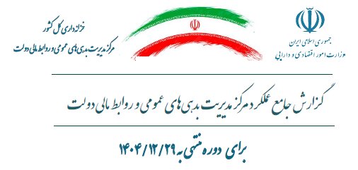 گزارش جامع عملکرد مرکز مدیریت بدهی های عمومی و روابط مالی دولت برای دوره منتهی به اسفند ماه 1404 منتشر شد .