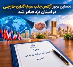 Yazd Issues First License for Foreign Investment Attraction Agency