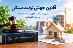 کارگروه اختلافی ماده ۱۰ قانون جهش تولید مسکن
