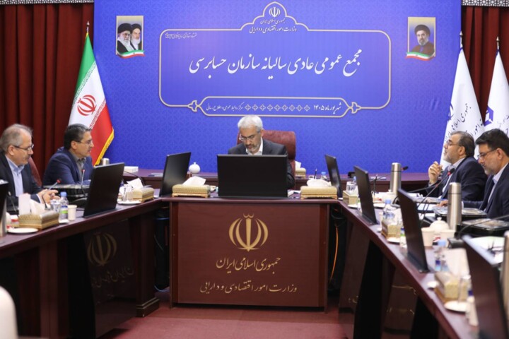 مجمع عمومی عادی سالیانه سازمان حسابرسی