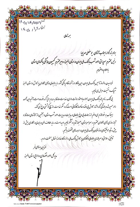 پیام تبریک مدیرکل امور اقتصادی و دارایی استان البرز به رئیس سرپرستی امور شعب بانک ملی در استان  البرز