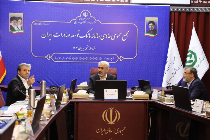 مجمع عمومی عادی سالیانه بانک توسعه صادرات ایران
