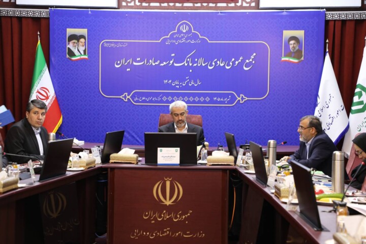 مجمع عمومی عادی سالیانه بانک توسعه صادرات ایران