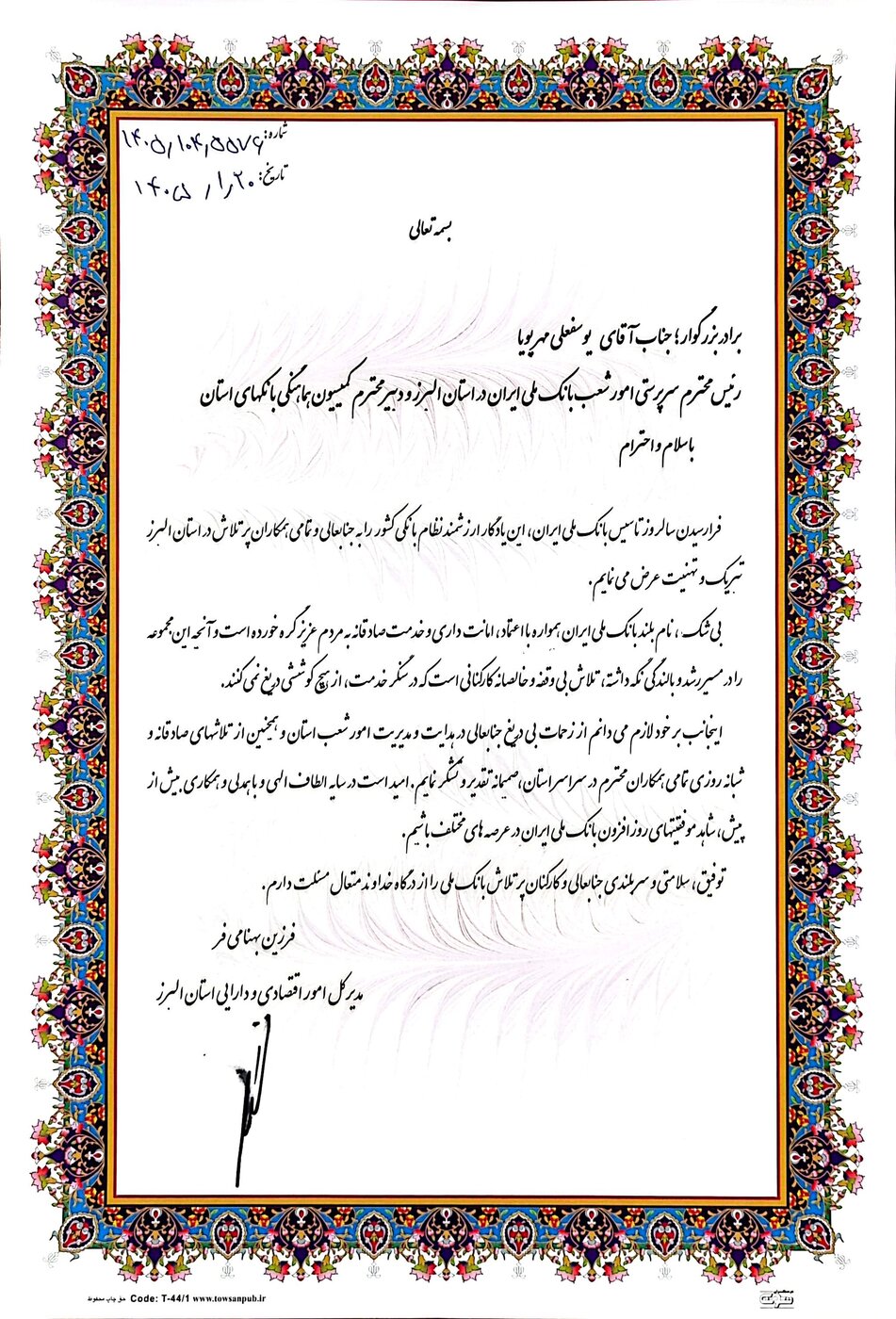 پیام تبریک مدیرکل امور اقتصادی و دارایی استان البرز به رئیس سرپرستی امور شعب بانک ملی در استان  البرز