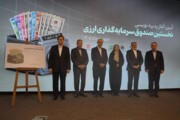 آیین آغاز پذیره نویسی نخستین صندوق سرمایه گذاری ارزی
