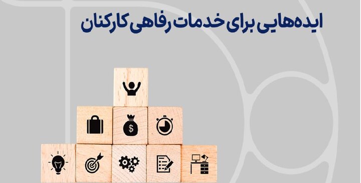 مصوبه واریز بخشی از رفاهی کارکنان و یارانه به کیف پول ایران