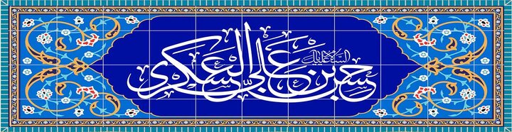 بنر ولادت امام حسن عسکری (ع)