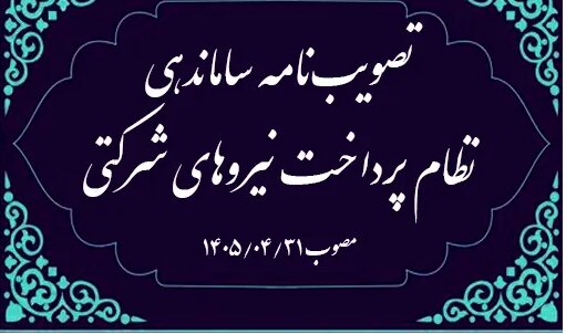 بخشنامه نظام پرداخت به نیروهای بکارگیری شده از طریق شرکت‌های پیمانکاری تأمین نیروی انسانی
