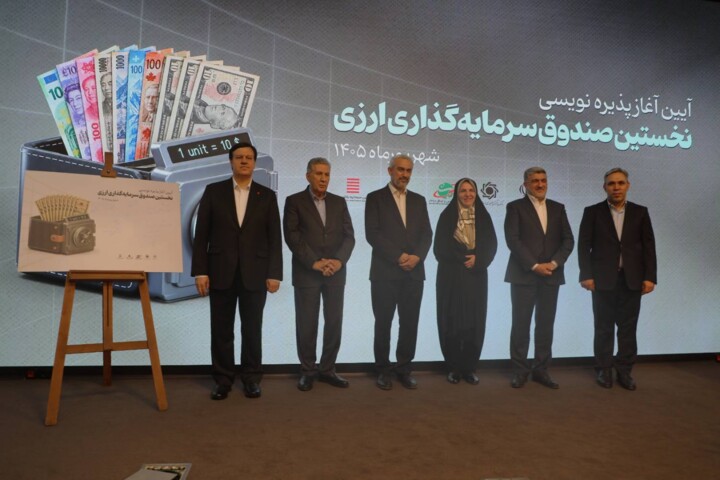 آیین آغاز پذیره نویسی نخستین صندوق سرمایه گذاری ارزی