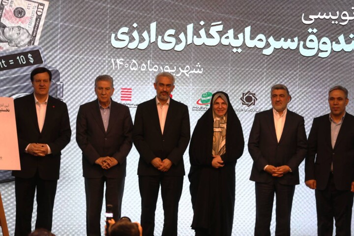 آیین آغاز پذیره نویسی نخستین صندوق سرمایه گذاری ارزی
