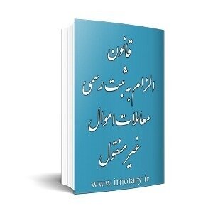 بخشنامه مستندسازی اعیانی واقع در عرصه‌های موقوفه در اختیار دستگاه‌های اجرایی
(مصوبات هشتاد و چهارمین جلسه شورای راهبری اجرای قانون الزام به ثبت رسمی معاملات اموال غیرمنقول)