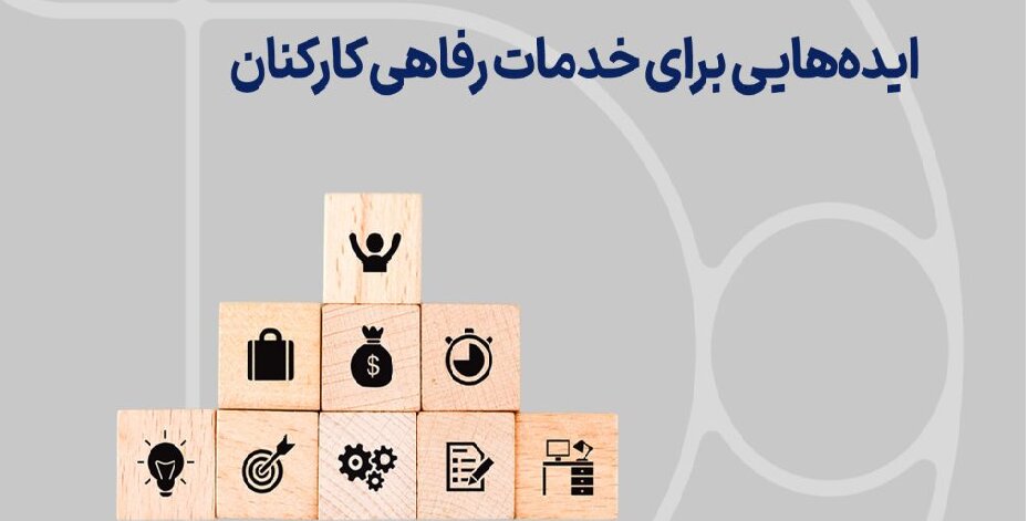 مصوبه واریز بخشی از رفاهی کارکنان و یارانه به کیف پول ایران