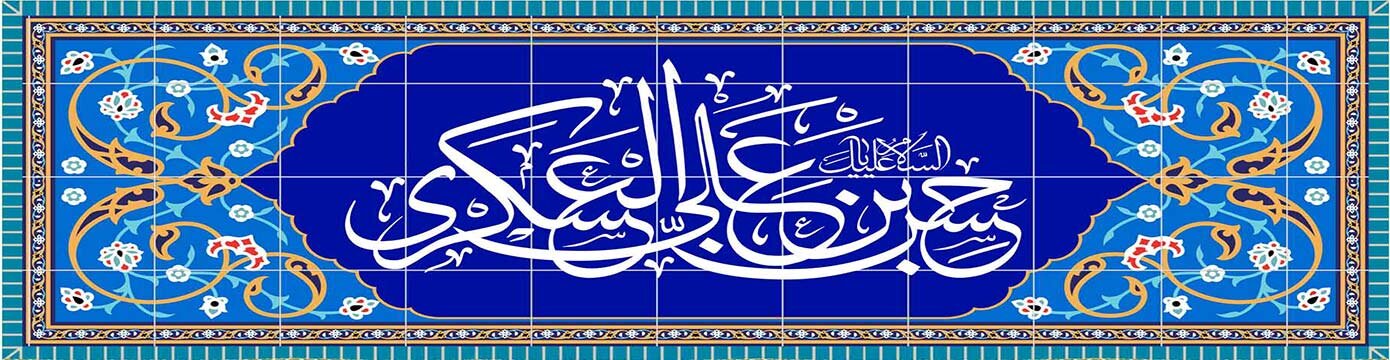 بنر ولادت امام حسن عسکری (ع)