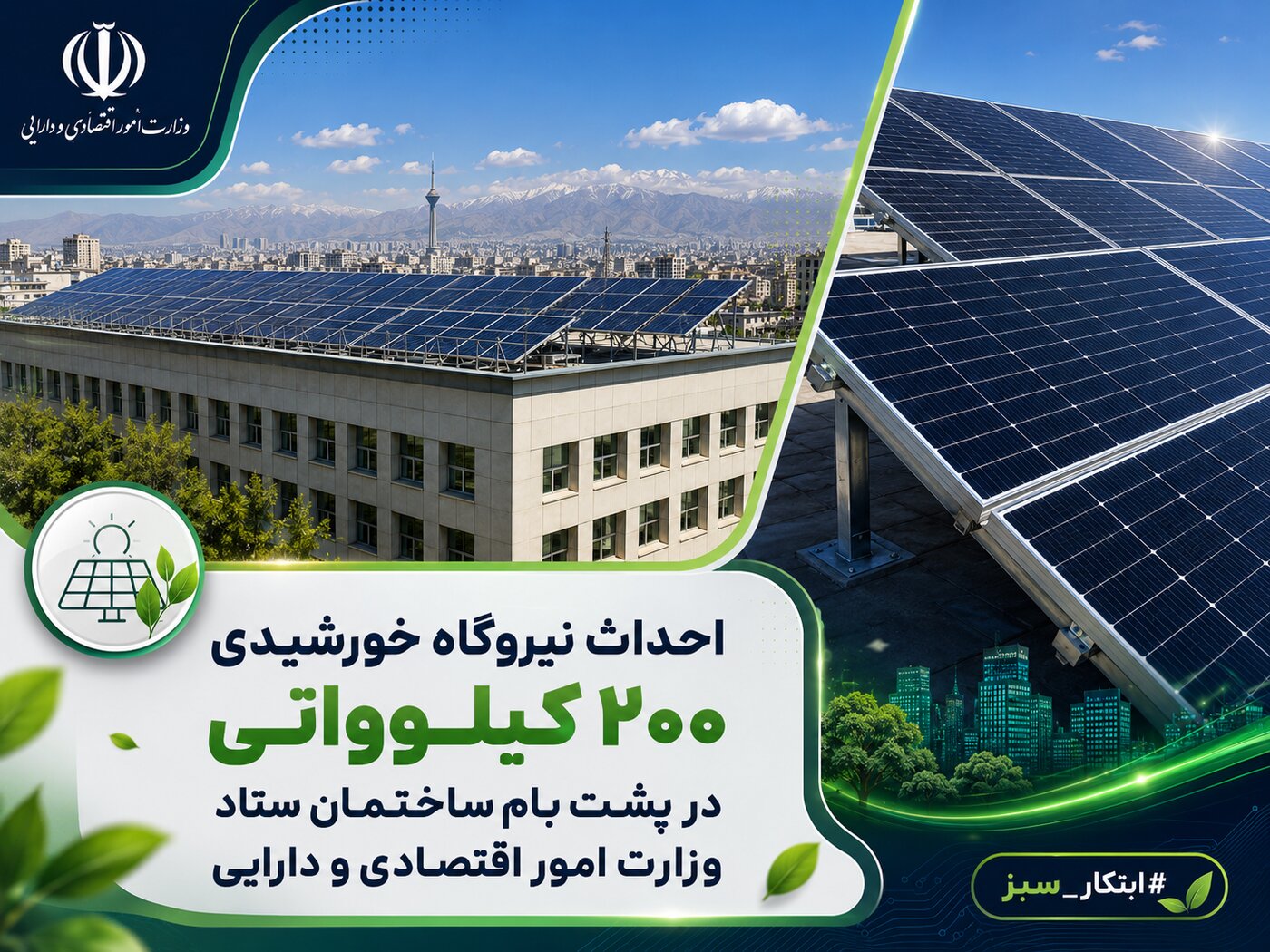 آغاز به کار نیروگاه خورشیدی ۲۰۰ کیلوواتی وزارت امور اقتصادی و دارایی