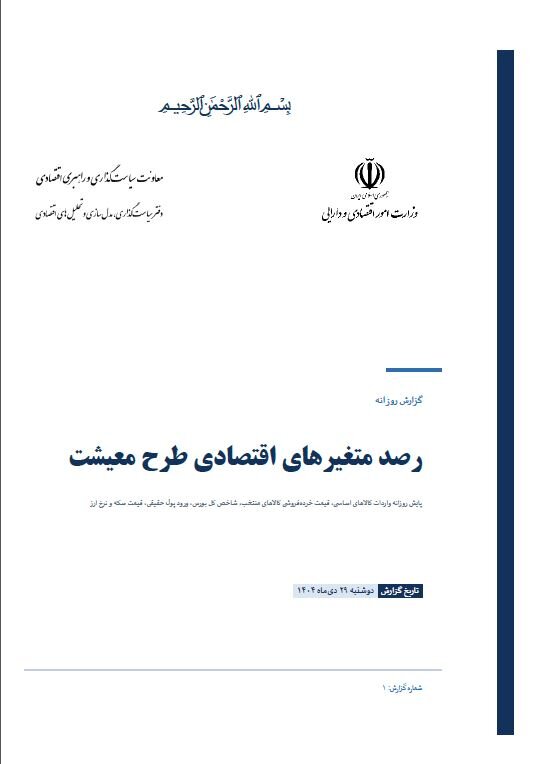گزارش روزانه رصد متغیرهای اقتصادی طرح معیشت