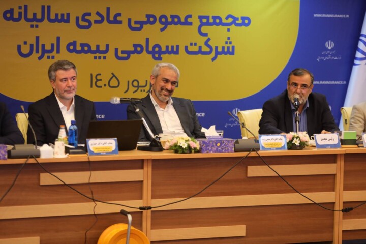 مجمع عمومی عادی سالیانه بیمه ایران