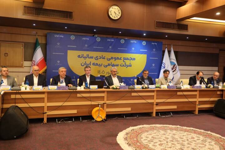 مجمع عمومی عادی سالیانه بیمه ایران