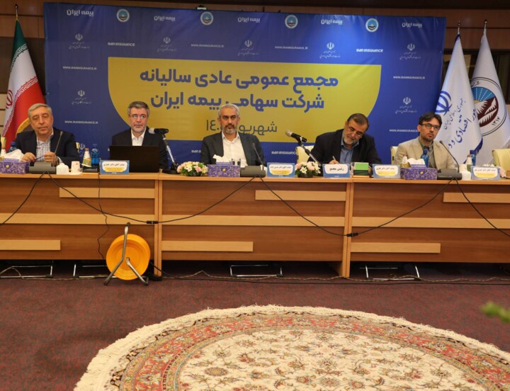 مجمع عمومی عادی سالیانه بیمه ایران