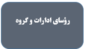 مسئولان اداره کل استان همدان