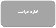 مسئولان اداره کل استان همدان