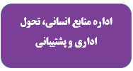 مسئولان اداره کل استان همدان