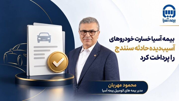 بیمه آسیا خسارت خودروهای آسیب‌دیده حادثه سنندج را پرداخت کرد