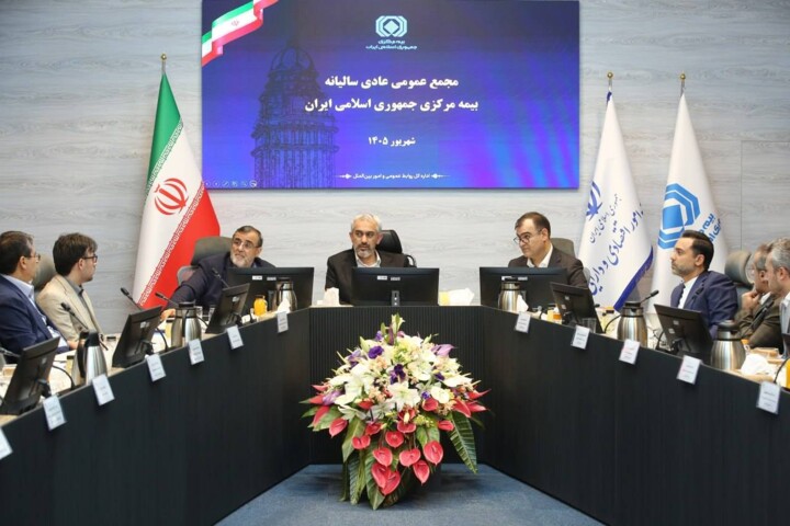 مجمع عمومی عادی سالیانه بیمه مرکزی جمهوری اسلامی ایران