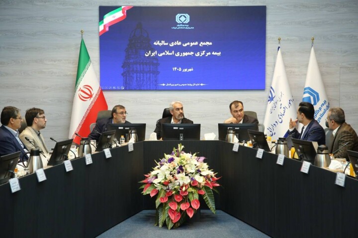 مجمع عمومی عادی سالیانه بیمه مرکزی جمهوری اسلامی ایران