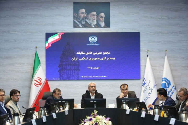 مجمع عمومی عادی سالیانه بیمه مرکزی جمهوری اسلامی ایران