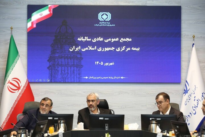 مجمع عمومی عادی سالیانه بیمه مرکزی جمهوری اسلامی ایران