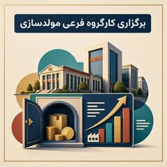 کارگروه فرعی مولدسازی