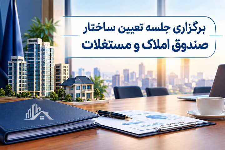 صندوق املاک و مستغلات