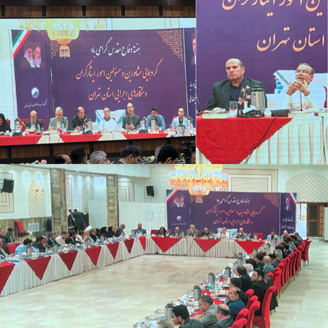 حضور نماینده امور ایثارگران در نشست مشاوران و مسئولان امور ایثارگران استان تهران