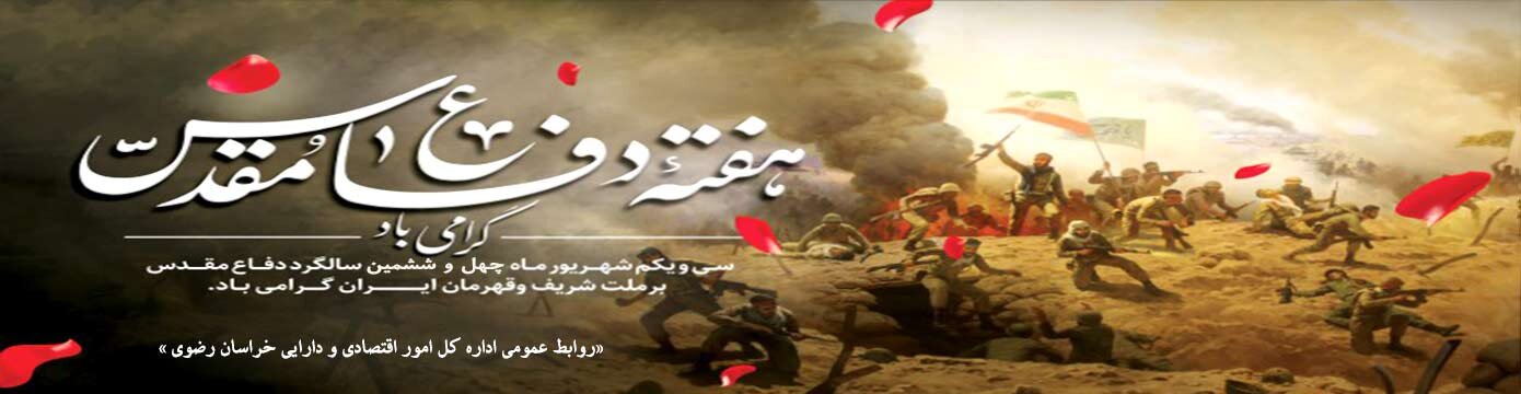 بنر هفته دفاع مقدس