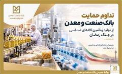 رونمایی بانک صنعت و معدن از «نوبان سازمانی» برای تأمین مالی صنعتگران و صنوف تولیدی