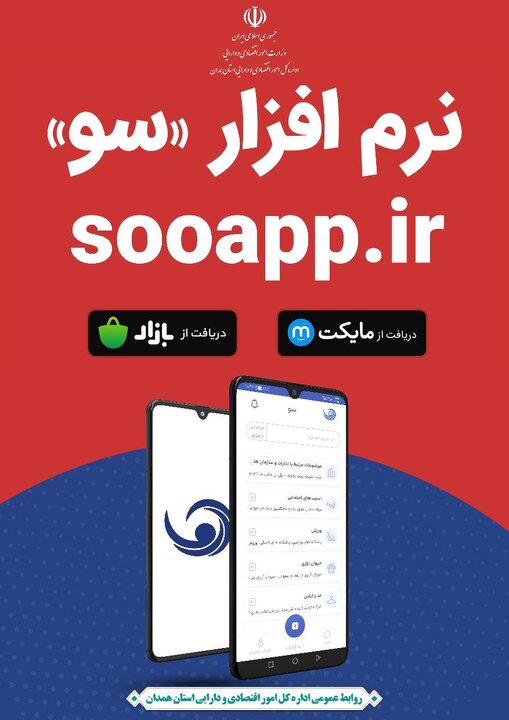 نرم افزار کاربردی «سو» تلاشی است که به منظور ارتقاء نظام پاسخگویی ادارات و سازمان‌ها در نزد مردم بنا نهاده شده است.