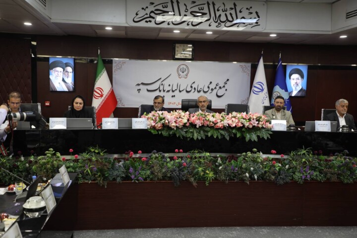 مجمع عمومی عادی سالانه بانک سپه