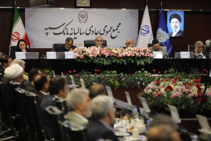 مجمع عمومی عادی سالانه بانک سپه