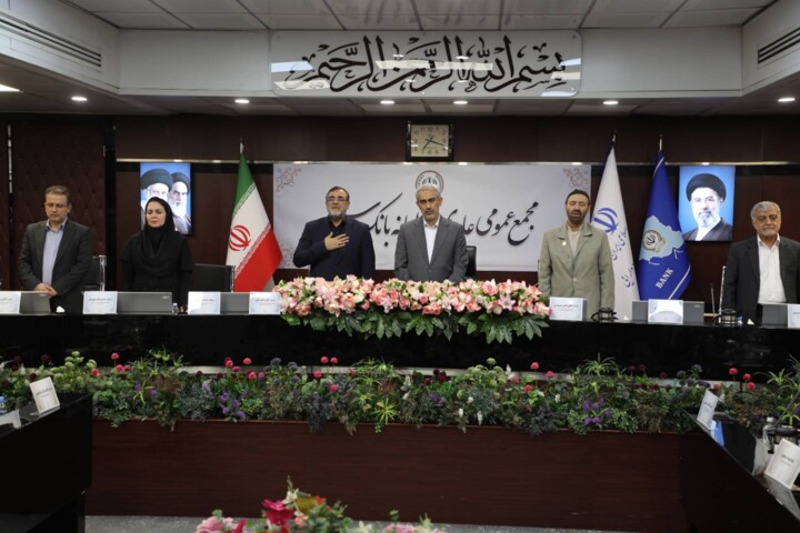 مجمع عمومی عادی سالانه بانک سپه
