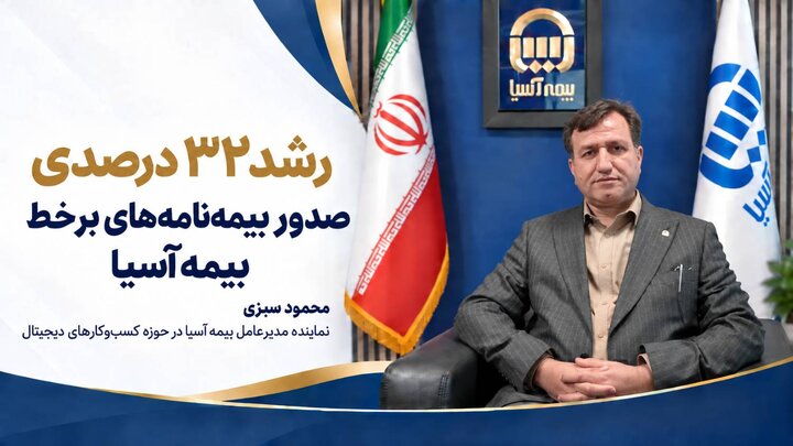 صدور بیش از ۱۲۹ هزار بیمه‌نامه برخط در بیمه آسیا / رشد ۳۲ درصدی فروش آنلاین
