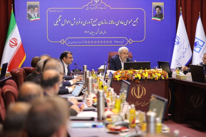 مجمع عمومی عادی سالیانه سازمان جمع آوری و فروش اموال تملیکی