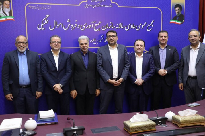 مجمع عمومی عادی سالیانه سازمان جمع آوری و فروش اموال تملیکی