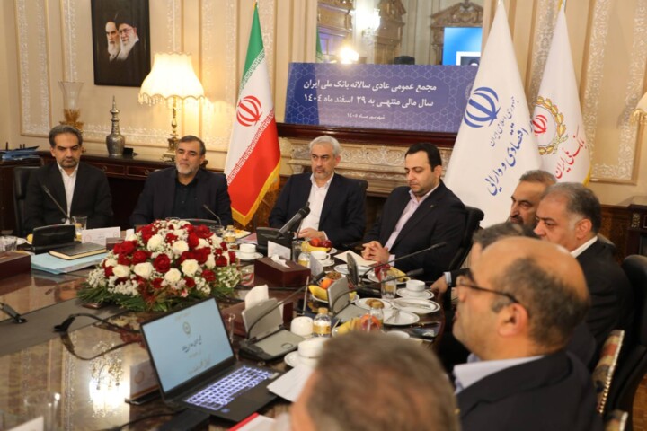 مجمع عمومی سالانه بانک ملی ایران برگزار شد