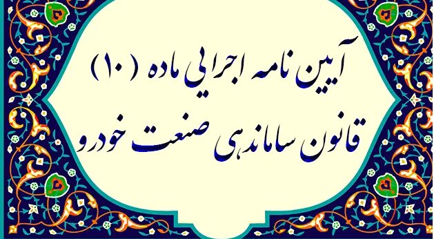 آیین نامه اجرایی ماده (10) قانون ساماندهی صنعت خودرو