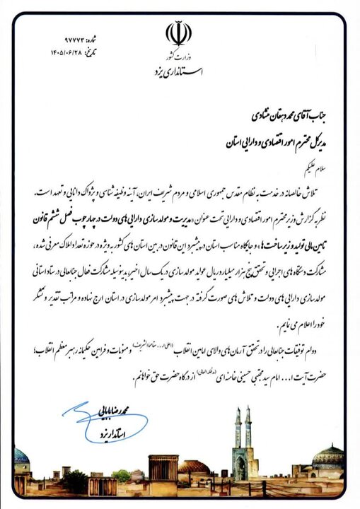 قدردانی استاندار یزد از مدیر کل دارایی استان به خاطر عملکرد مناسب در اجرای سیاست مولدسازی اموال مازاد دولت