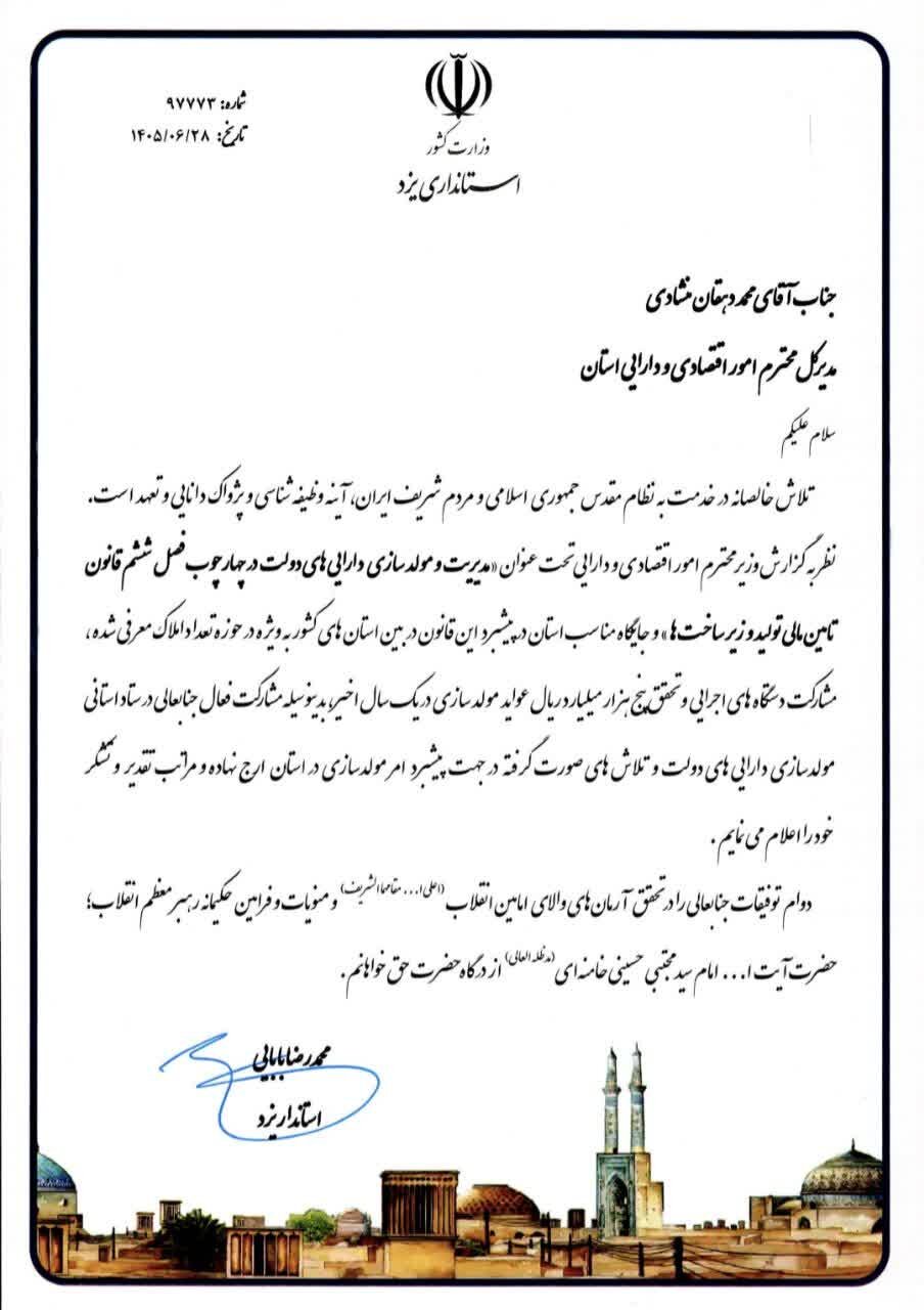 قدردانی استاندار یزد از مدیر کل دارایی استان به خاطر عملکرد مناسب در اجرای سیاست مولدسازی اموال مازاد دولت