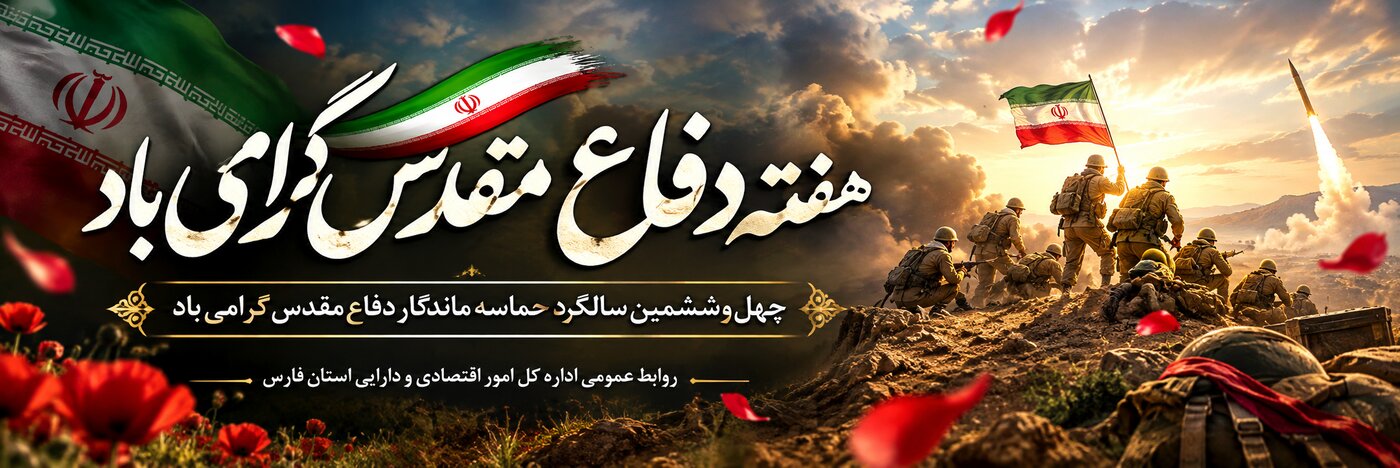 هفته دفاع مقدس گرامی باد