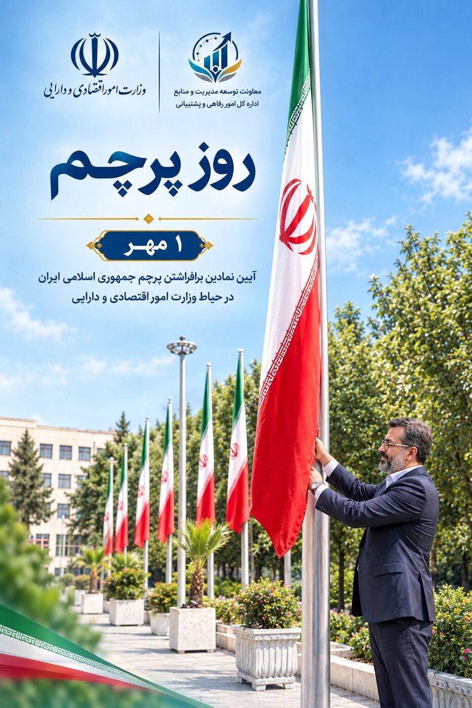برگزاری آیین گرامیداشت روز ملی پرچم  در وزارت امور اقتصادی و دارایی