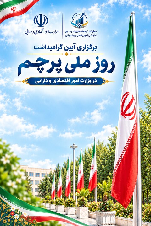برگزاری آیین گرامیداشت روز ملی پرچم  در وزارت امور اقتصادی و دارایی