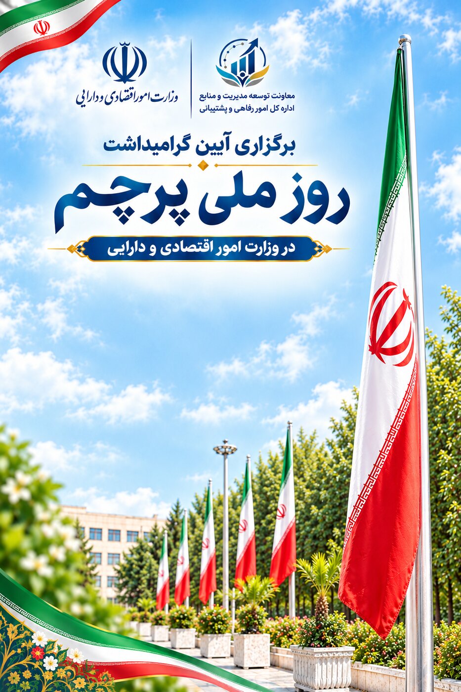 برگزاری آیین گرامیداشت روز ملی پرچم  در وزارت امور اقتصادی و دارایی